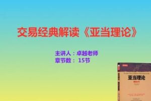 【捐赠19.9[红包]·《Z7667-卓越交易学院-交易经典解读《亚当理论》》】