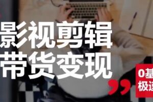 【捐赠19.9[红包]·《D0520-影视剪辑带货实战班》】