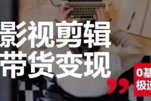 【捐赠19.9[红包]·《D0520-影视剪辑带货实战班》】