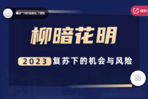 【捐赠9.9[红包]·《Z7677-ql-柳暗花明-2023复苏下的机会与风险》】