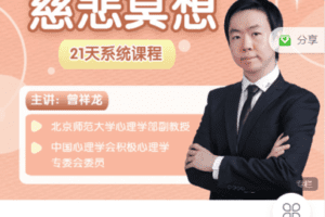 【捐赠12.6[红包]·《Z7426-《慈悲冥想21天课程》科学提升积极情绪·真正获得长期幸福》】 【原版无水印】
