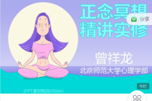 【捐赠48.0[红包]·《Z7428-《正念冥想精讲实修》混合课程：30天录音+专家答疑+长期练习》】 【原版无水印】