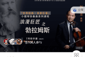 【捐赠46.8[红包]·《Z7429-【爱乐社·名家巨著系列课程】_浪漫巨匠——勃拉姆斯》】 【原版无水印】