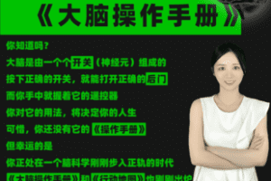 【捐赠39.8[红包]·《Z7430-【大脑操作手册】高清视频课（永久有效，附赠《行动地图》）_心理黑客Gracee》】 【原版无水印】