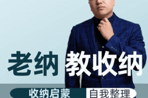 【捐赠9.9[红包]·《Z7431-【让家变整齐的必备收纳思维】_收纳导师-老纳》】 【原版无水印】