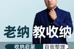 【捐赠9.9[红包]·《Z7431-【让家变整齐的必备收纳思维】_收纳导师-老纳》】 【原版无水印】