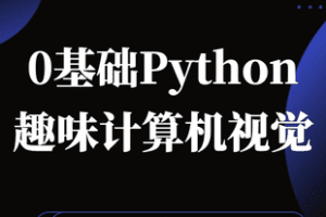 【捐赠59.9[红包]·《Z7432-Python计算机视觉0基础到进阶_》】 【原版无水印】