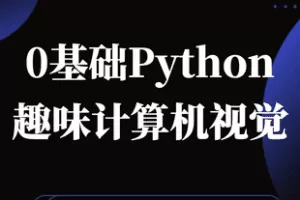【捐赠59.9[红包]·《Z7432-Python计算机视觉0基础到进阶_》】 【原版无水印】