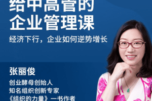 【捐赠15.9[红包]·《Z7436-给中高管的企业管理课_张丽俊》】 【原版无水印】