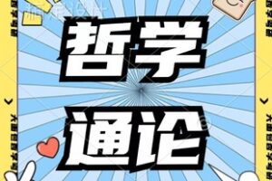 【捐赠85.0[红包]·《Z7437-【大面包哲学考研专业强化课程】哲学通论_大面包沸腾哥（无水印）》】 【原版无水印】