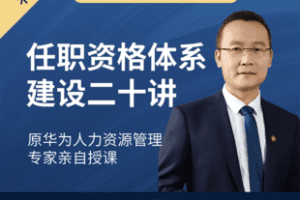 【捐赠9.9[红包]·《Z7438-华为任职资格体系二十讲_利坤管理咨询》】 【原版无水印】