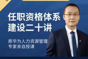 【捐赠9.9[红包]·《Z7438-华为任职资格体系二十讲_利坤管理咨询》】 【原版无水印】