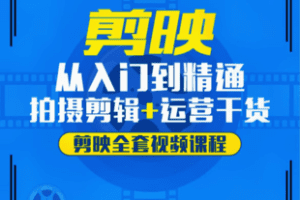 【捐赠19.9[红包]·《Z7439-剪映全套视频课程(入门到精通）注：不是书_》】 【原版无水印】