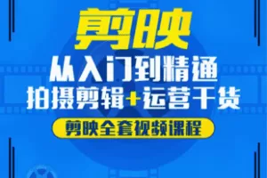 【捐赠19.9[红包]·《Z7439-剪映全套视频课程(入门到精通）注：不是书_》】 【原版无水印】