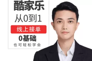 【捐赠69.8[红包]·《Z7440-酷家乐线上设计0基础到精通接单课程_》】 【原版无水印】