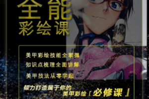 【捐赠49.9[红包]·《Z7442-美甲全能彩绘课_动漫卡通彩绘_不会美甲的美甲师》】 【原版无水印】