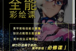 【捐赠49.9[红包]·《Z7442-美甲全能彩绘课_动漫卡通彩绘_不会美甲的美甲师》】 【原版无水印】