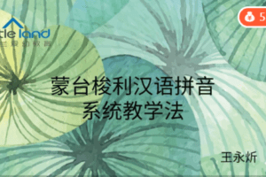 【捐赠68.8[红包]·《Z7443-蒙台梭利汉语拼音教学法》】 【原版无水印】