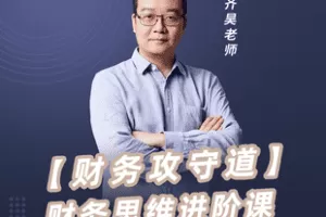【捐赠39.8[红包]·《Z7445-齐昊：【财务攻守道】财务思维进阶课_学浪时代华商》】 【原版无水印】