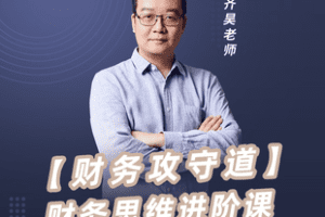 【捐赠39.8[红包]·《Z7445-齐昊：【财务攻守道】财务思维进阶课_学浪时代华商》】 【原版无水印】