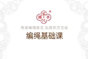 【捐赠9.9[红包]·《Z7446-千代手绳编绳基础课_千代》】 【原版无水印】