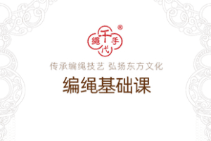 【捐赠9.9[红包]·《Z7446-千代手绳编绳基础课_千代》】 【原版无水印】