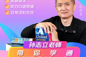 【捐赠69.8[红包]·《Z7448-三合一：孙志立老师带你学通新概念第一册_孙志立老师学堂》】 【原版无水印】