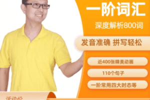【捐赠29.9[红包]·《Z7452-一阶800词（音链解析_单词易通）_苏老师》】 【原版无水印】