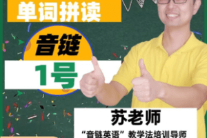 【捐赠19.9[红包]·《Z7453-音链1号七步识词法_苏老师》】 【原版无水印】