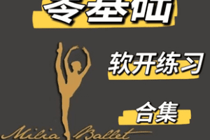 【捐赠12.6[红包]·《Z7454-芭蕾零基础软开练习组合_米莉亚芭蕾梁老师》】 【原版无水印】