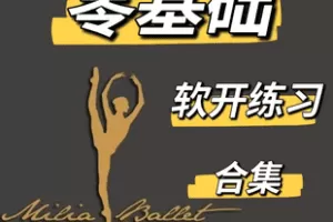 【捐赠12.6[红包]·《Z7454-芭蕾零基础软开练习组合_米莉亚芭蕾梁老师》】 【原版无水印】