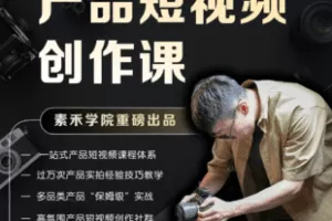 【捐赠69.9[红包]·《Z7497-产品短视频创作课｜电商产品种草拍摄剪辑内容创作一站式课程_奈导》】 【原版无水印】