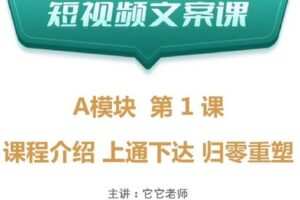 【捐赠19.9[红包]·《D0534-【文案课】100天大幅提升“短视频文案力”》】 【原版无水印】