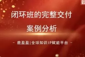 【捐赠29.9[红包]·《D0536-(鹿大米)鹿盈盈知识IP品质交付营-第2期》】 【原版无水印】