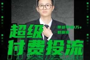 【捐赠29.9[红包]·《D0547-【数据哥】超级付费投流实操》】 【原版无水印】