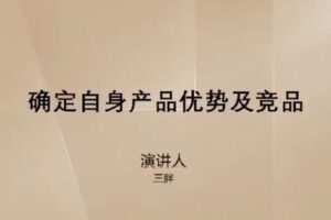 【捐赠29.9[红包]·《D0549-【三胖】流量爆涨训练营》】 【原版无水印】