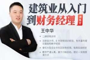 【捐赠119.9[红包]·《Z0619-二肆财税-建筑业从入门到财务经理训练营》