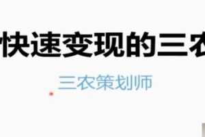 捐赠29.9[红包]·D0564-2022《三农策划师老孟》