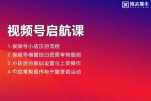 捐赠29.9[红包]·D0565-2022《陈大黑牛视频号从0-1实操运营起号线上课》