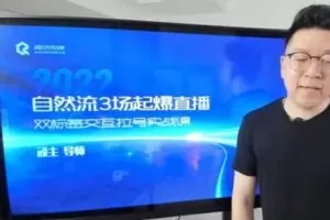 捐赠29.9[红包]·D0568-2022《顽石自然流3场起爆直播实操课》