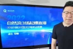 捐赠29.9[红包]·D0568-2022《顽石自然流3场起爆直播实操课》