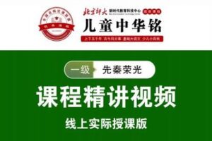 【捐赠[红包]159.00·《YL2320-北京师大新时代教育科技中心-儿童中华铭2020线上课【一级】》】