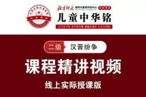 【捐赠[红包]159.00·《YL2321-北京师大新时代教育科技中心-儿童中华铭2020线上课【二级】》】