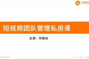 赠29.9[红包]·D0579-2022《飞橙-企业如何快速组建高质量短视频团队管理私房课》