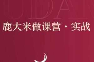 捐赠29.9[红包]·D0580-2022《(鹿大米)做课训练营》