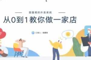 捐赠29.9[红包]·D0583-2022《水獭会系统外卖运营＋招商方案》