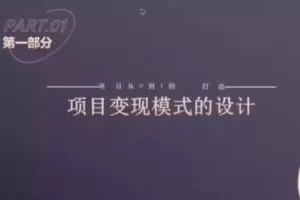 捐赠29.9[红包]·D0584-2022《水獭会抖音招商矩阵号＋IP人设号+变现收徒》