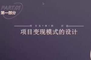 捐赠29.9[红包]·D0584-2022《水獭会抖音招商矩阵号＋IP人设号+变现收徒》