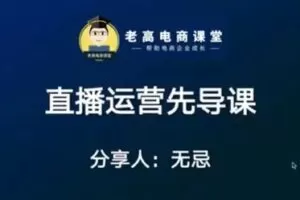捐赠29.9[红包]·D0587-2022《无忌：直播运营先导课-》
