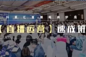 捐赠29.9[红包]·D0D0590-2023《抖星汇·店播起号速成班》